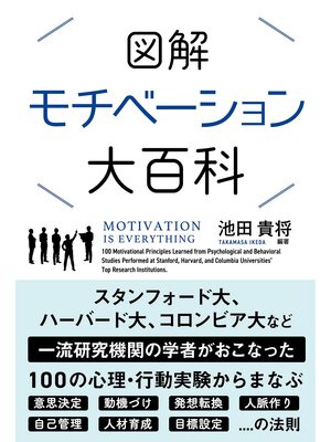 cover image of 図解 モチベーション大百科